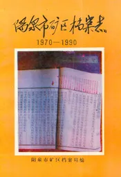 阳泉市矿区档案志(1970-1990)