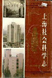 上海社会科学志
