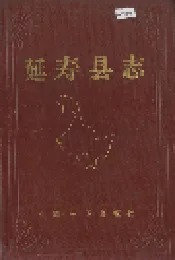 延寿县志