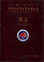内蒙古医科大学附属医院院志
