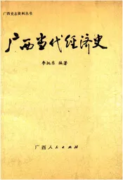 广西当代经济史