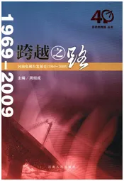 跨越之路 河南电视台发展史 1969-2009