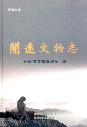 开远文物志