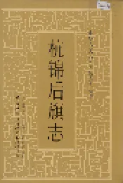 杭锦后旗志