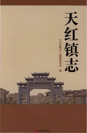 天红镇志