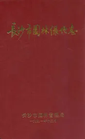 长沙市园林绿化志