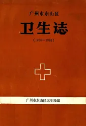 广州市东山区卫生志(1950-1988)