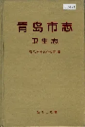 青岛市志 卫生志