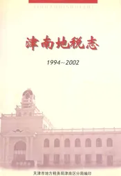 天津市地方税务局津南区分局志(1994-2002)