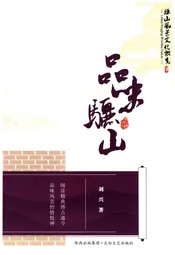 骊山风景文化概览 4 品味骊山