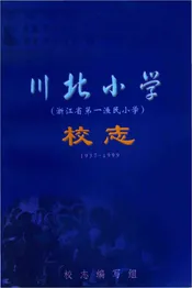 川北小学校志 1937-1999