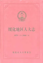 绥化地区人大志(1979.11-2000.6)