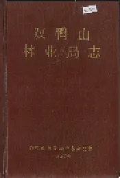 双鸭山林业局志