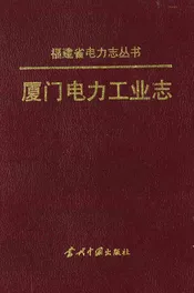 厦门电力工业志