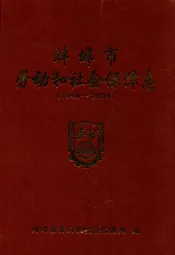 蚌埠市劳动和社会保障志(1949-2009)