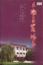 土墩子农场志