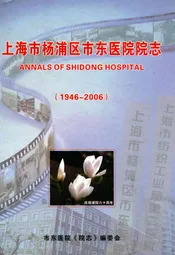 上海市杨浦区市东医院院志(1946-2006)