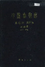 中国动物志昆虫纲 第九卷 下 双翅目 蚊科