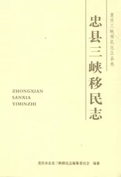 忠县三峡移民志(一)