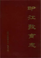印江教育志