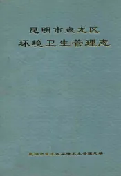 昆明市盘龙区环境卫生管理志