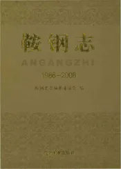 鞍钢志（1986-2008）