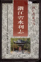 浙江省水利志