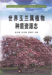 世界玉兰属植物种质资源志