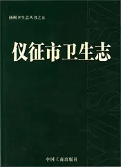 仪征市卫生志