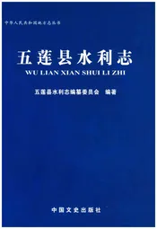 五莲水利志