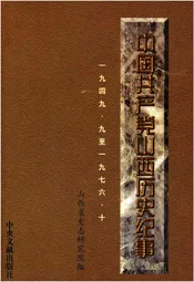 中国共产党山西历史纪事 1949-1976