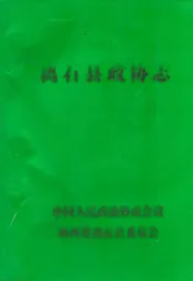 离石人事志