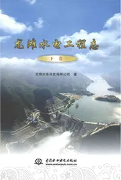 龙滩水电工程志下卷