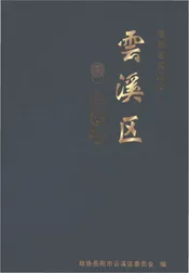 湖南省岳阳市云溪区地名志