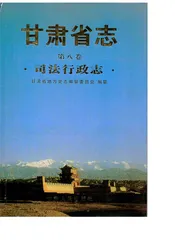 甘肃省志·司法行政志第八卷