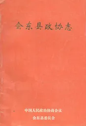 会东县政协志