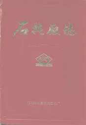 石拖厂志