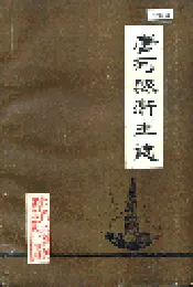 唐河县卫生志