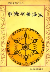 仫佬族风俗志