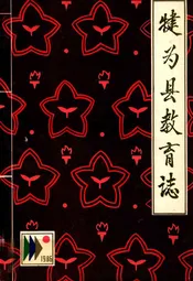 犍为县教育志