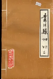 青川县建置沿革志