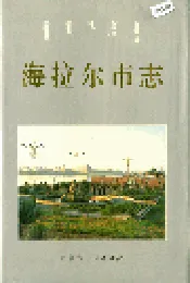 海拉尔市志
