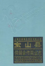 宝山县供销合作商业志