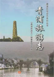 青浦旅游志