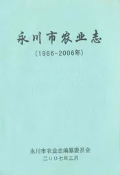 永川市农业志(1989-2006年)