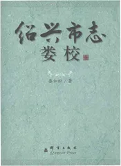 绍兴市志娄校