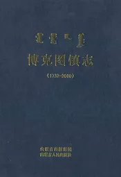 博克图镇志(1732-2010)