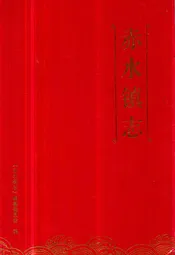 赤水镇志