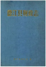 德江县财政志