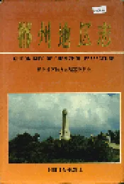 郴州地区志（中）